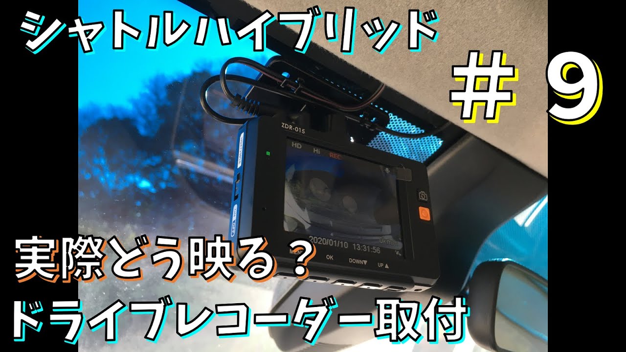 シャトルハイブリッドにドライブレコーダー「ZDR 015」を取り付ける。#９　実際どう映ってるの？