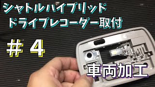 シャトルハイブリッドにドライブレコーダー「ZDR 015」を取り付ける。#4　後ろの照明から配線を通す為の加工4