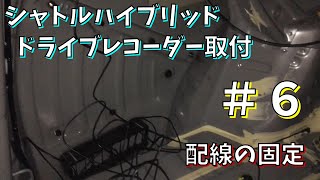 シャトルハイブリッドにドライブレコーダー「ZDR 015」を取り付ける。#6　配線の固定