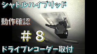 シャトルハイブリッドにドライブレコーダー「ZDR 015」を取り付ける。#8　動作確認