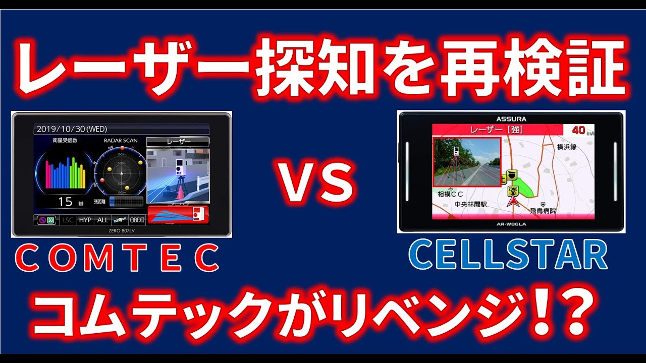 【レーダー探知機】コムテック ZERO807LV VS セルスター AR-W86LA リベンジマッチ！【レーザー探知機】