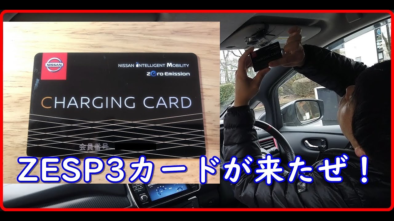 【日産 リーフ】ZESP3カードがやっと来た！！【EV Life#81】