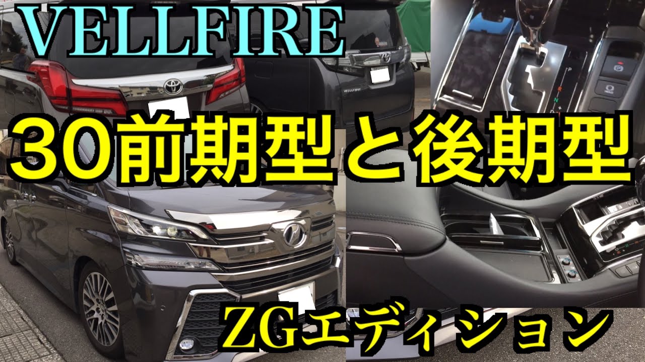 人気のヴェルファイア前期ZGエディション後期新車Xどっち選ぶ？内装編