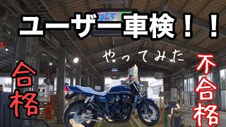 【モトブログ】ユーザー車検行ってみた！！ 【ZRX】【陸運局】