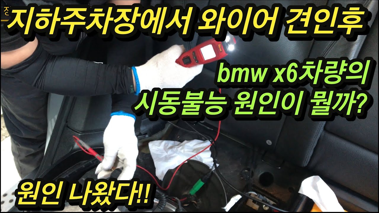 bmw x6 와이어로 견인해 왔더니.....시동불능 점검영상