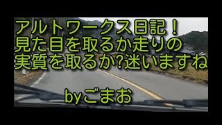 アルトワークス日記　見た目を取るか走りの実質を取るか?迷いますね⭐byごまお