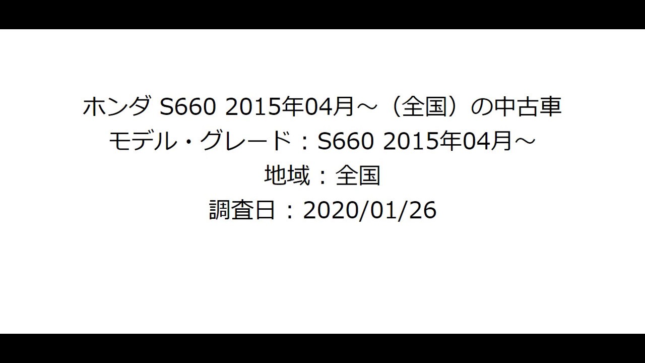 【carsensor】【2020-01-26】【ホンダ S660】 2015年04月～（全国）の中古車