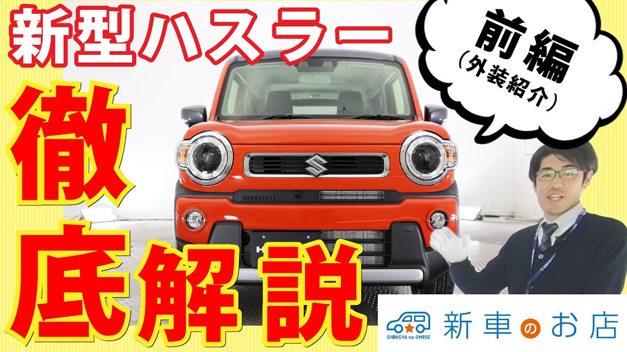 新車のお店ch　新型ハスラー（SUZUKI）徹底紹介【前編】