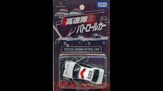 【トミカ買取価格.com】トミカリミテッド高速隊パトロールカー トヨタ クラウン パトロールカー