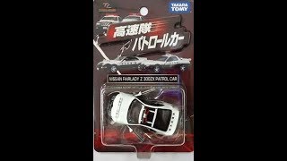 【トミカ買取価格.com】トミカリミテッド高速隊パトロールカー 日産 フェアレディZ 300ZX パトロールカー