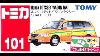 【トミカ買取価格.com】トミカ101-4 ホンダ オデッセイ ワゴンタクシー