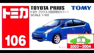 【トミカ買取価格.com】トミカ106-4 トヨタ プリウス 初回特別カラー