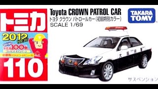 【トミカ買取価格.com】トミカ110-6 トヨタ クラウン パトロールカー 初回特別カラー