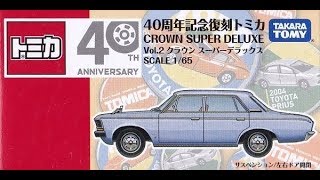 【トミカ買取価格.com】40周年記念復刻トミカVol.2 クラウン スーパーデラックス