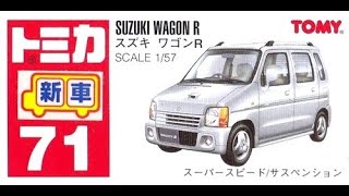 【トミカ買取価格.com】トミカ71-6 スズキ ワゴンR