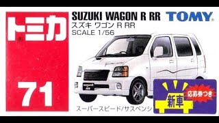【トミカ買取価格.com】トミカ71-7 スズキ ワゴンR RR