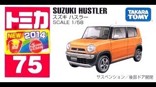 【トミカ買取価格.com】トミカ75-10 スズキ ハスラー