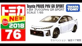 【トミカ買取価格.com】トミカ76-7 トヨタ プリウス PHV GR SPORT