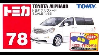 【トミカ買取価格.com】トミカ78-7 トヨタ アルファード