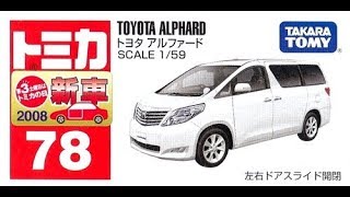 【トミカ買取価格.com】トミカ78-8 トヨタ アルファード
