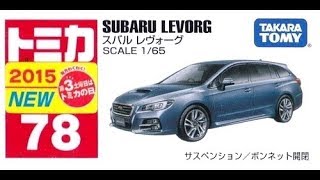 【トミカ買取価格.com】トミカ78-9 スバル レヴォーグ