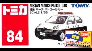 【トミカ買取価格.com】トミカ84-6 日産 マーチ パトロールカー