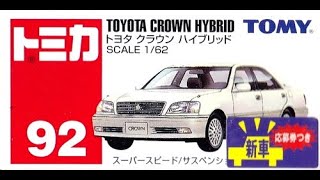【トミカ買取価格.com】トミカ92-4 トヨタ クラウン ハイブリッド