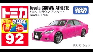 【トミカ買取価格.com】トミカ92-7 トヨタ クラウン アスリート