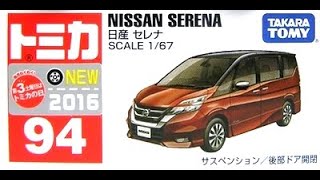 【トミカ買取価格.com】トミカ94-7 日産 セレナ