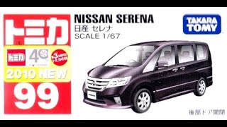 【トミカ買取価格.com】トミカ99-7 日産 セレナ