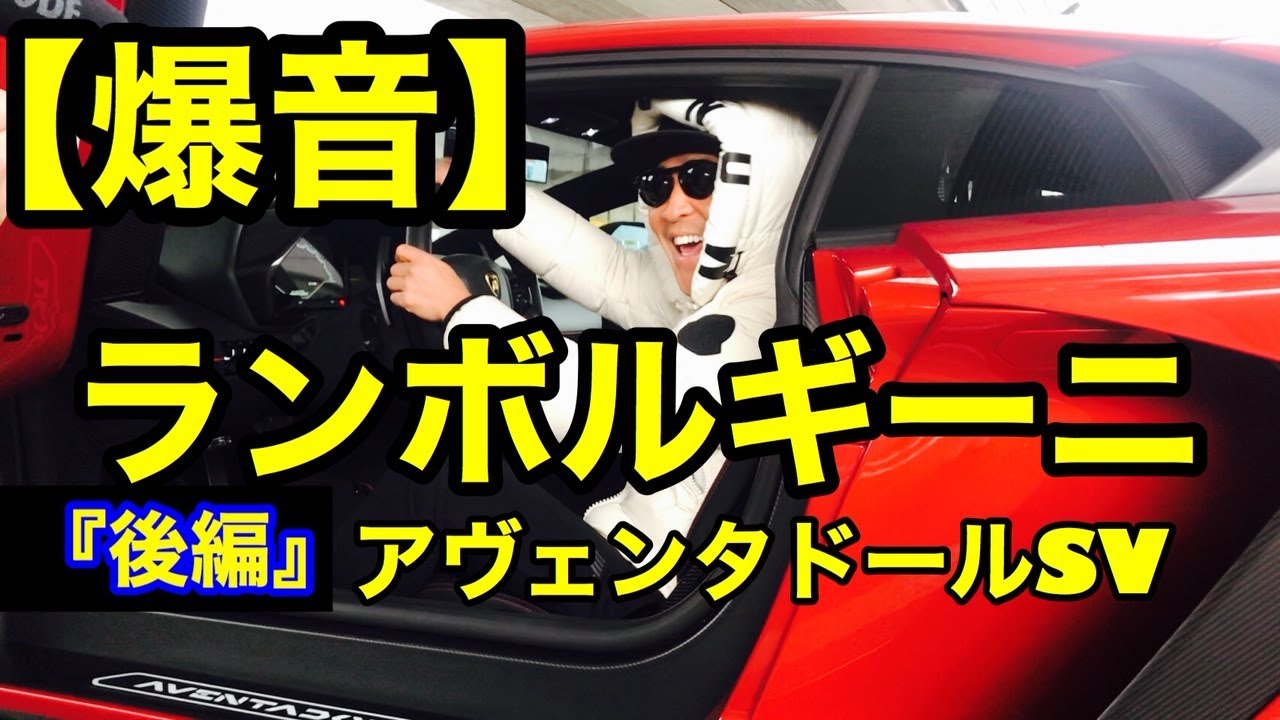 【爆音】ランボルギーニの限定車！アヴェンタドールスーパーベロベロベローチェ！comaちゃん噛みまくりww　テレスさんコラボ《後編》