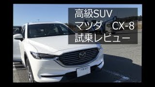 【新型cx-8】高級でかっこいい！室内広々！　試乗レビュー　合成音声ver