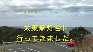 【コペンdeドライブ♪】太東崎灯台に行ってきました