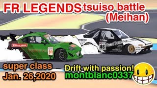 drift Toyota ZN6 86 トヨタ ドリフト 追走バトル（【FR LEGENDS】名阪/Meihan Jan. 26, 2020)