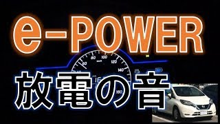 ノートe-POWER 強制放電時のエンジン&モーター音