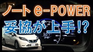 日産ノートe-POWERの上手な妥協策