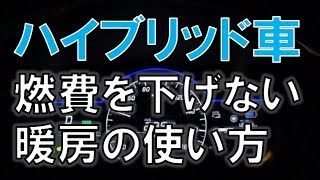 ハイブリッド車で燃費を下げない暖房とシートヒーターの使い方(ノートe-POWER)