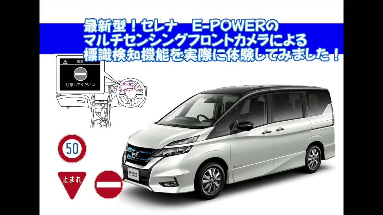 【最新型】セレナ　e-POWERに実際に乗ってみた！【標識検知機能を体験！】