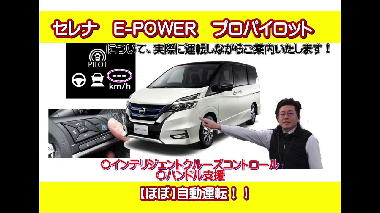 【最新型】セレナe-POWERのプロパイロットを実走してみました！【自動運転】