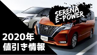 セレナe-POWER値引き情報【2020年版】見積もり情報を徹底調査