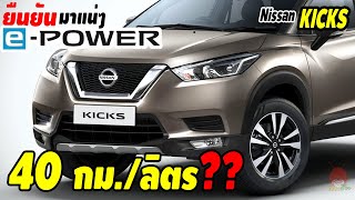 เครื่อง e-Power มาแน่ ใน Nissan Kicks 2020, e-Power คืออะไร ประหยัด 40 กม./ลิตร จริงมั้ย!