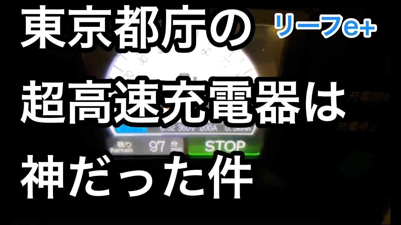 【リーフe+】無料の東京都庁の超高速充電器は神だった件