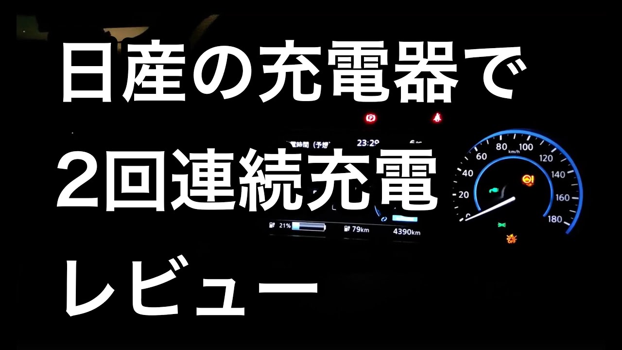 【リーフe+】日産の高速充電器2回連続やってみるレビュー