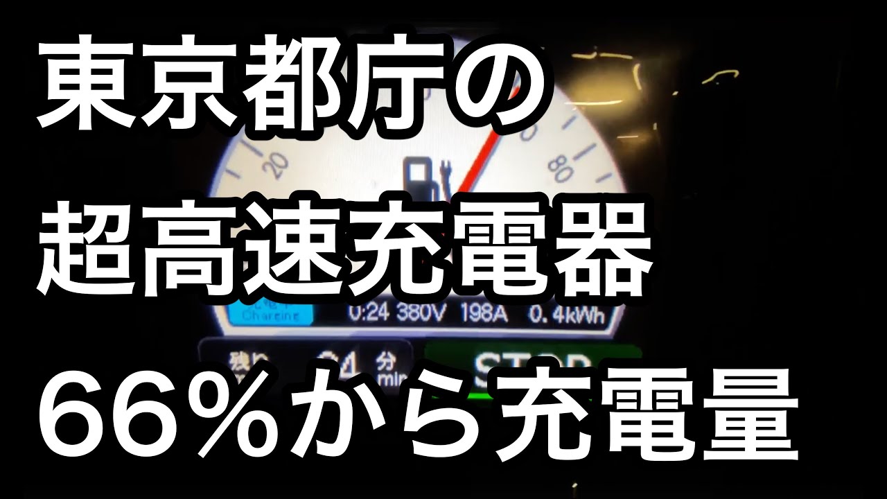 【リーフeプラス】66％から充電　都庁にある超高速充電器って控えめに申し上げて神です