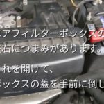 三菱 eKワゴン H82W エアフィルターの交換のやり方