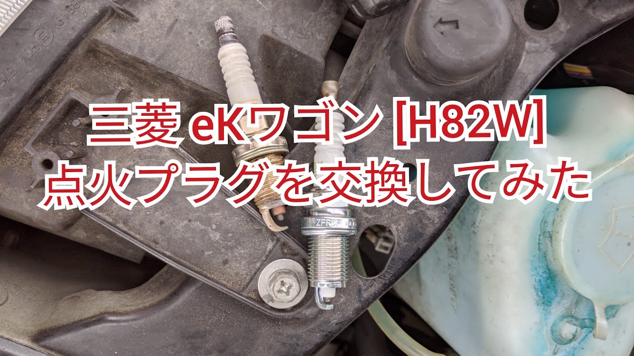 三菱 eKワゴン H82W　点火プラグの交換してみた