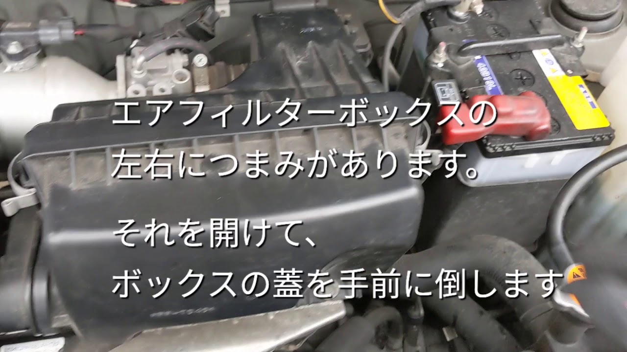 三菱 eKワゴン H82W　エアフィルターの交換のやり方