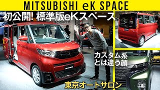 【新型 標準版eKスペース、初公開】カスタム系とは違う顔／ほか、東京オートサロン2020出展車一挙