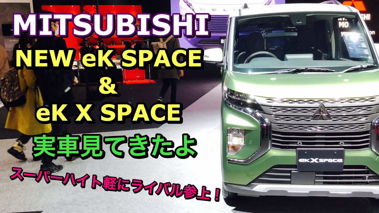 三菱 新型 ekスペース&ekクロススペース 実車見てきたよ☆ニッサン新型デイズルークスの兄弟車！スーパーハイト軽が熱い！MITSUBISHI NEW eK SPACE &eK X SPACE