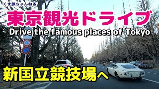 【新国立競技場へ】上野駅前から観光ドライブ（秋葉原・大手町・東京駅・皇居・国会議事堂 etc) Drive the famous places of Tokyo , JAPAN【車載動画】